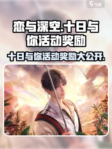 恋与深空🔥十日与你活动奖励大曝光！不容错过的甜蜜🎁截图1