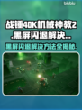 战锤40K机械神教2黑屏闪退？❌一招教你搞定！🎮