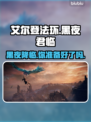 艾尔登法环黑夜君临上线🔥全平台汇总🎮
