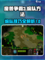 魔兽争霸3冰封王座怎么编队介绍
