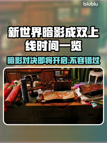 新世界暗影成双上线时间🔥游戏迷必看🎮截图1