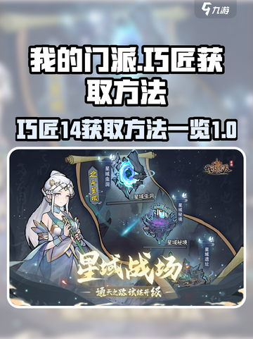 我的门派巧匠14获取🔥超简单方法💎截图1