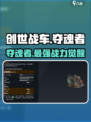 创世战车夺魂者🔥超强介绍来袭！不容错过🎉