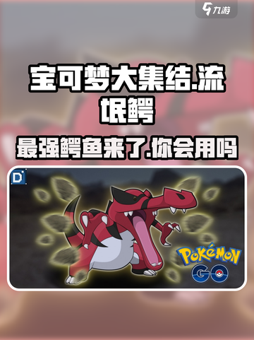 宝可梦大集结🔥流氓鳄终于登场！玩法揭秘🎉截图1