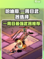 哈迪斯🔥一周目必选武器🔥新手必备攻略！