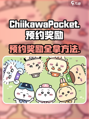 口袋吉伊卡哇预约奖励介绍截图1