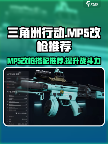 三角洲行动💥MP5改枪搭配攻略来啦！轻松吃鸡🔥截图1