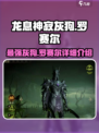 龙息神寂灰狗怎么样介绍