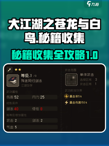 大江湖之苍龙与白鸟秘籍收集攻略介绍截图1