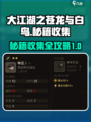 大江湖之苍龙与白鸟秘籍收集攻略介绍