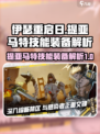 伊瑟重启日提亚马特技能介绍介绍