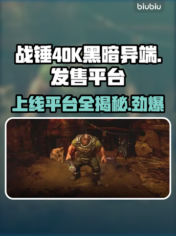 战锤40K黑暗异端上线平台🔥超全发售指南🎮截图1
