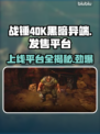 战锤40K黑暗异端上线平台🔥超全发售指南🎮