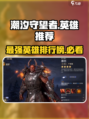 潮汐守望者手游英雄榜哪个强介绍截图1