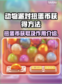 动物派对🔥扭蛋币获取全攻略🎉游戏代