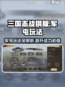 三国志战棋版军屯怎么玩​介绍