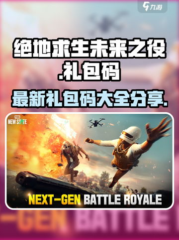 绝地求生未来之役💎最新礼包码大公开🎉截图1