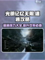 光明记忆无限速通攻略介绍