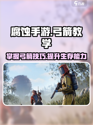 腐蚀手游弓箭教学介绍介绍截图1