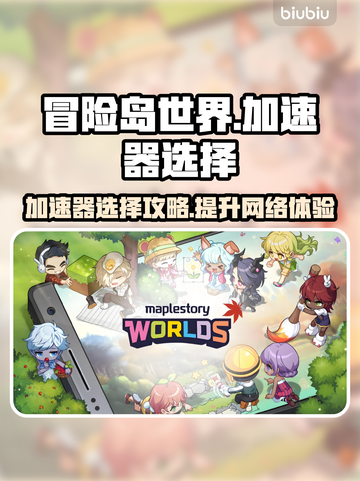 冒险岛世界加速器推荐🌟游戏党必看！⚡截图1
