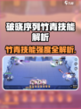 破晓序列竹青技能曝光！🔥强度逆天？