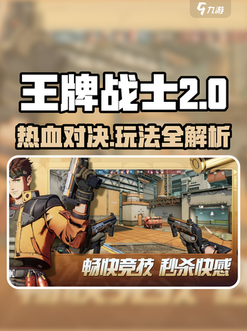 王牌战士2🔥全新玩法曝光，游戏代入感爆棚！💥截图1