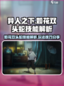 异人之下手游如花双头蛇技能怎么样介绍