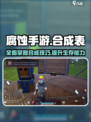 腐蚀手游合成表一览介绍