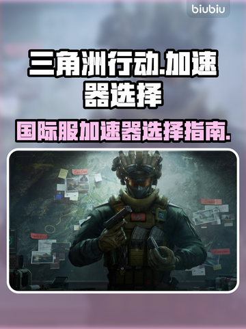 三角洲行动国际服🔥必备加速器推荐！🚀截图1