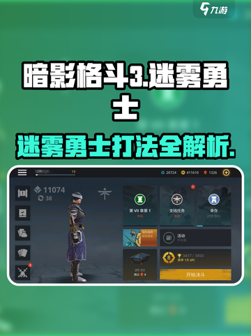 暗影格斗3🔥迷雾勇士打法攻略，轻松通关秘籍！截图1