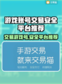 游戏号交易平台推荐🔥保障多才放心！🎮