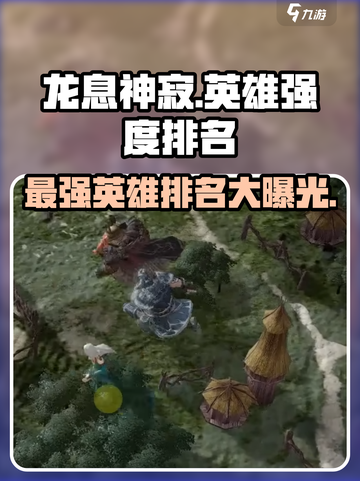 龙息神寂英雄排行介绍介绍截图1