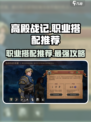 高殿战记职业搭配怎么搭介绍