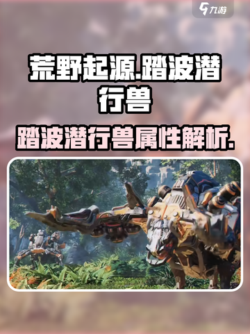 荒野起源🔥踏波潜行兽超强解析来啦！💥截图1