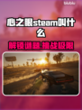 心之眼Steam英文名大曝光！🔥游戏玩家必看✨