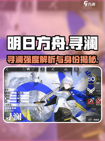 明日方舟🔥寻澜强度爆表？新手必看！截图1