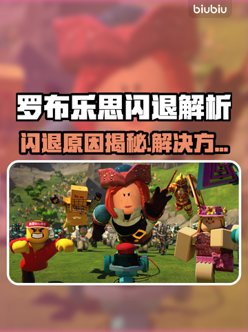 🎮罗布乐思闪退？一招解决超稳不卡！💥截图1