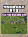 荒野国度风系阵容搭配攻略介绍