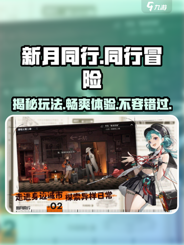 新月同行🔥超沉浸式开放世界游戏玩法大揭秘！截图1