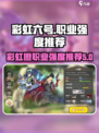 彩虹橙职业强度推荐介绍