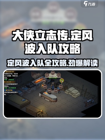 大侠立志传🔥定风波入队攻略，快速集结你的江湖梦之队！截图1