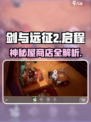 🔥《剑与远征2》神秘屋商店大揭秘！💎
