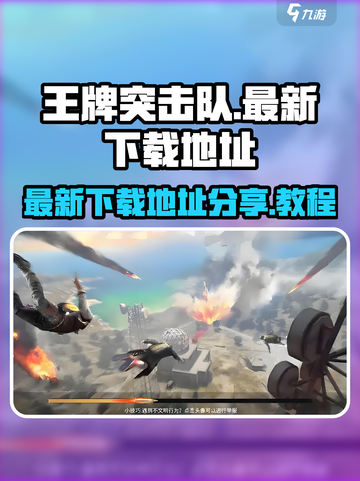 王牌突击队游戏最新下载地址分享介绍截图1