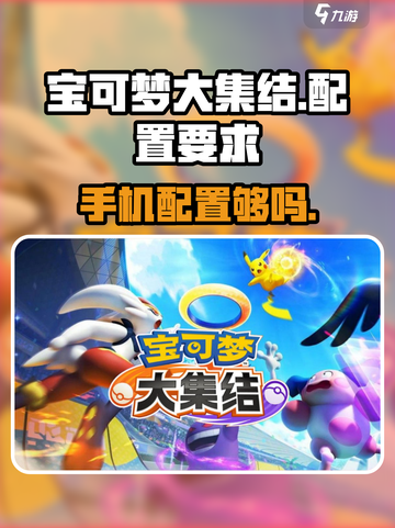 宝可梦大集结内存多少介绍截图1