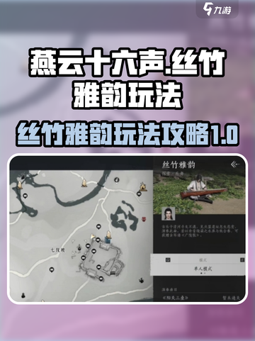 燕云十六声丝竹雅韵怎么玩介绍截图1