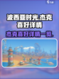 波西亚时光杰克喜欢什么介绍