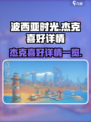 波西亚时光杰克喜欢什么介绍