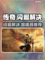 🔥传奇闪退有救了！速速围观解决大法💥🎮