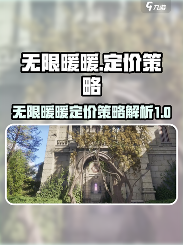 无限暖暖💰定价大揭秘！游戏党必看🔥截图1