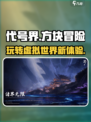 代号界是什么游戏介绍